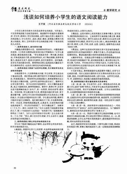 浅谈如何培养小学生的语文阅读能力