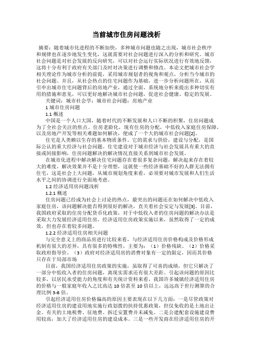 当前城市住房问题浅析