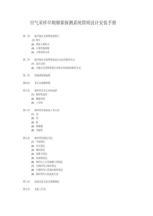 空气采样早期烟雾探测系统简明设计安装手册.