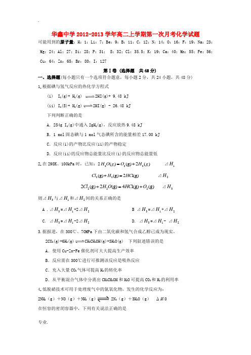 湖南省凤凰县华鑫中学2012-2013学年高二化学上学期第一次月考试题新人教版