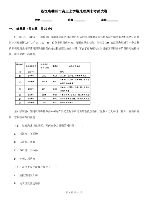浙江省衢州市高三上学期地理期末考试试卷