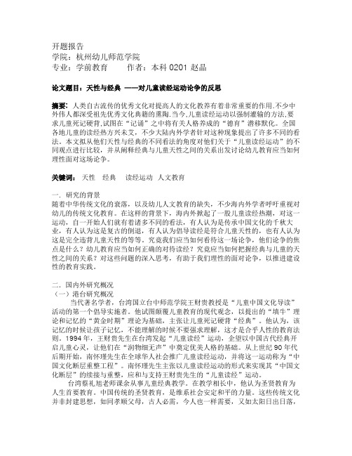 对儿童读经运动论争的反思开题报告