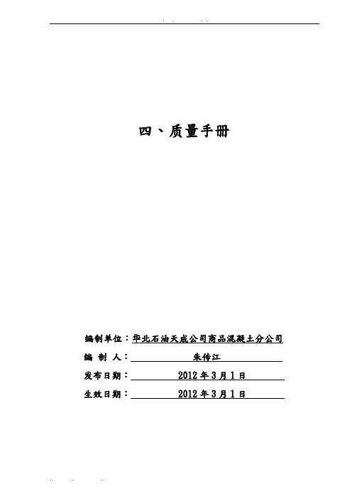 商品混凝土有限公司质量手册范本