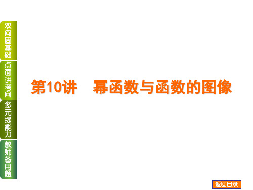 【高考复习方案 】2014年高考数学(文,江苏教育版)一轮复习课件：第10讲 幂函数与函数的图像