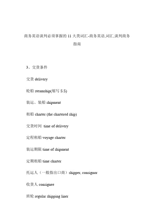 商务英语谈判必须掌握的11大类词汇商务英语,词汇,谈判.doc