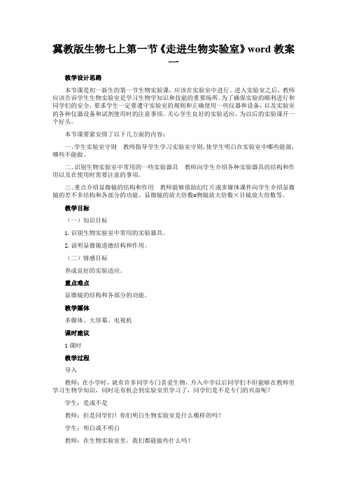冀教版生物七上第一节《走进生物实验室》word教案一