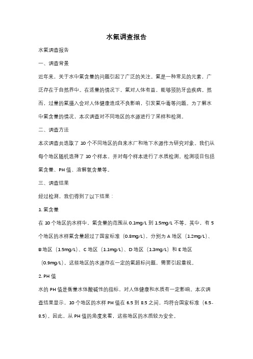 水氟调查报告