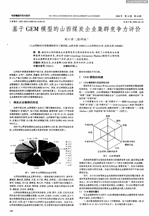 基于GEM模型的山西煤炭企业集群竞争力评价