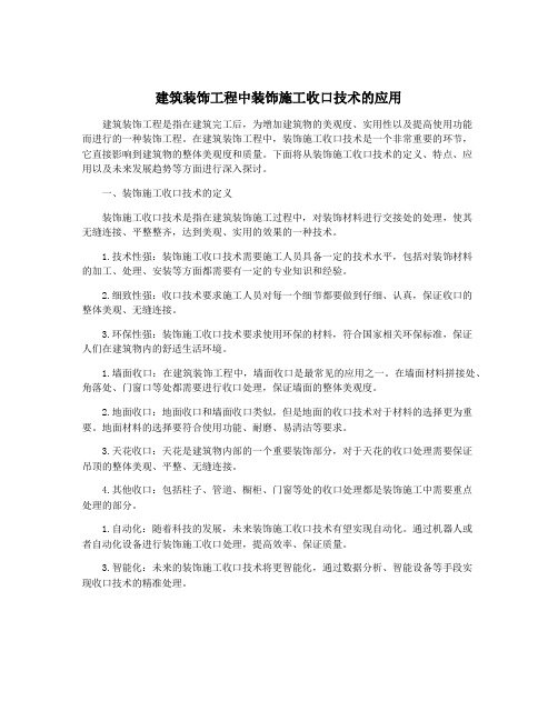 建筑装饰工程中装饰施工收口技术的应用
