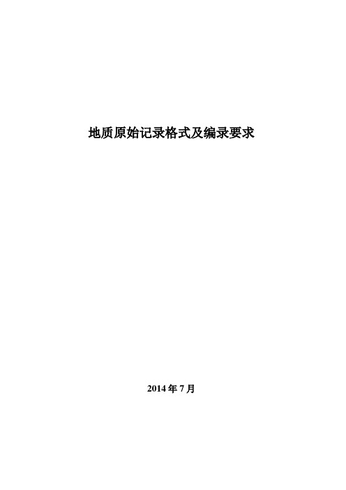 地质原始记录编录规范