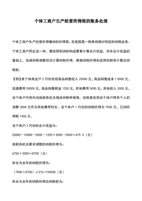 会计实务：个体工商户生产经营所得税的账务处理