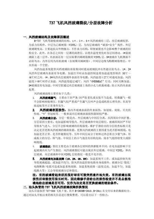 737飞机驾驶舱玻璃有关的故障分析