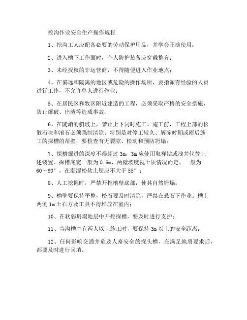 槽探作业安全生产操作规程