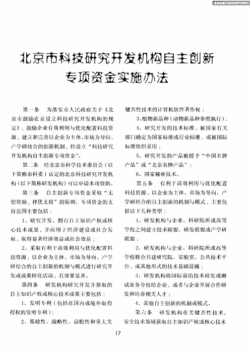 北京市科技研究开发机构自主创新专项资金实施办法