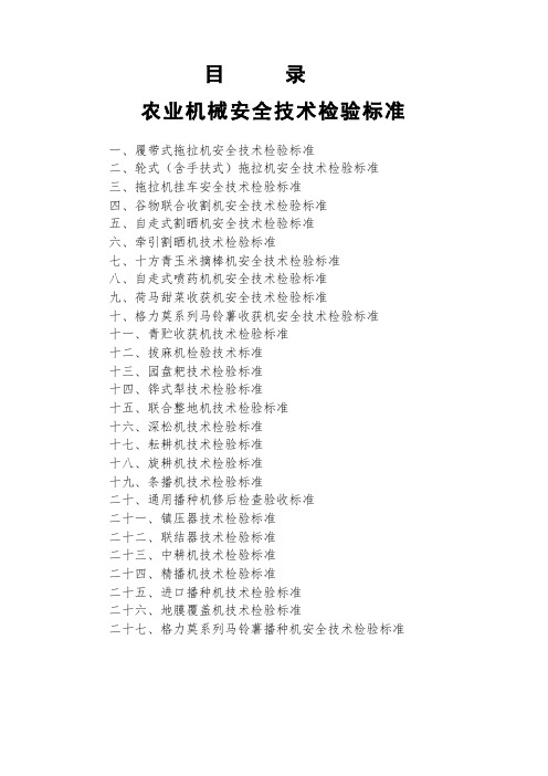 农业机械安全技术检验标准
