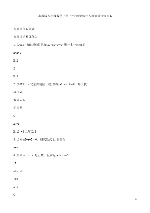 苏教版八年级数学下册 分式的整体代入求值提优练习6