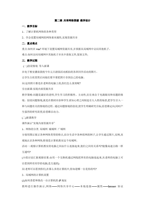 浙教版 信息技术七年级上  第二课 共享网络资源教  案