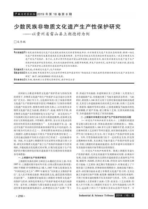 少数民族非物质文化遗产生产性保护研究——以贵州省雷山县上朗德村为例