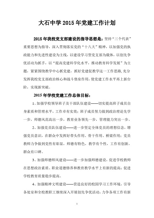 大石中学2015年党建工作计划