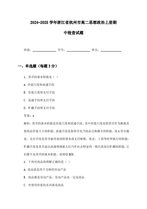 2024-2025学年浙江省杭州市高二思想政治上册期中检查试题及答案
