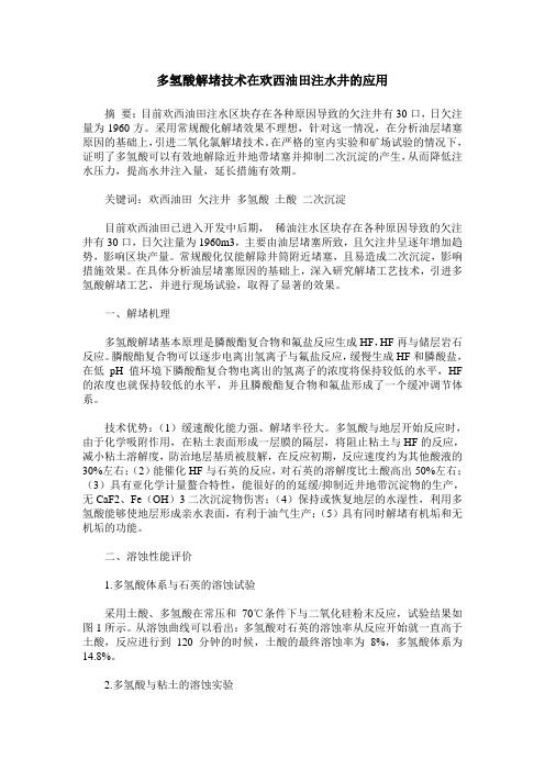 多氢酸解堵技术在欢西油田注水井的应用