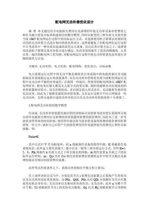 配电网无功补偿优化设计