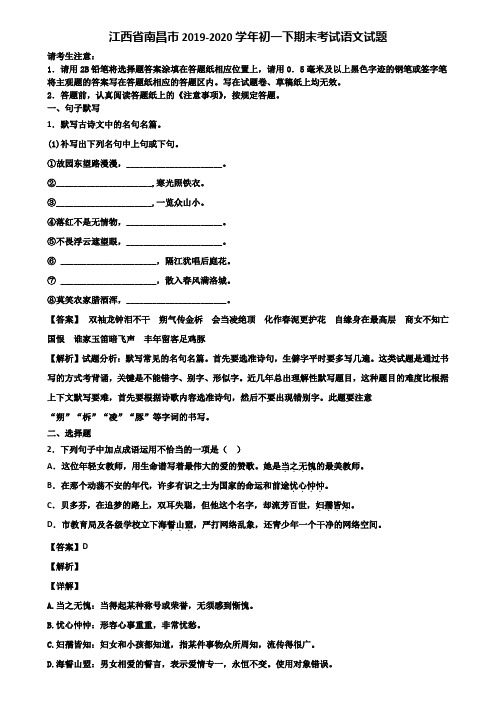 江西省南昌市2019-2020学年初一下期末考试语文试题含解析