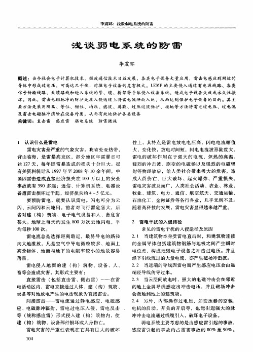 浅谈弱电系统的防雷