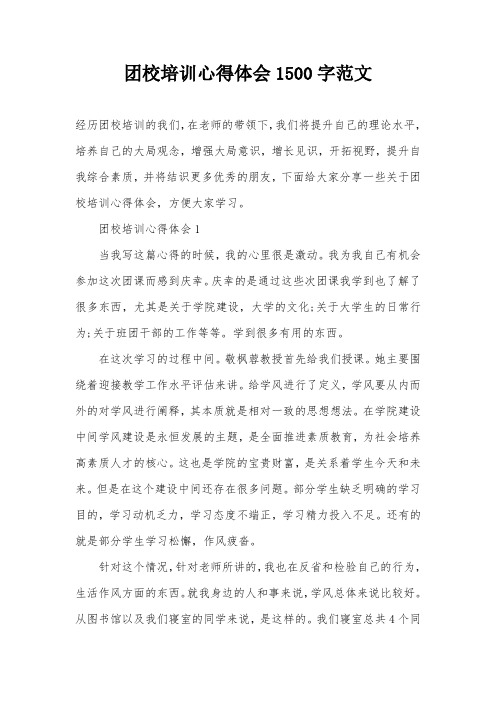 团校培训心得体会1500字范文