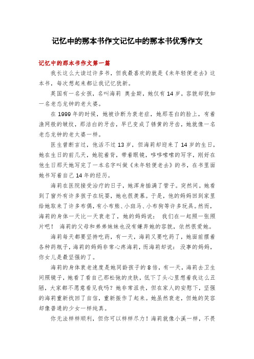 记忆中的那本书作文记忆中的那本书优秀作文