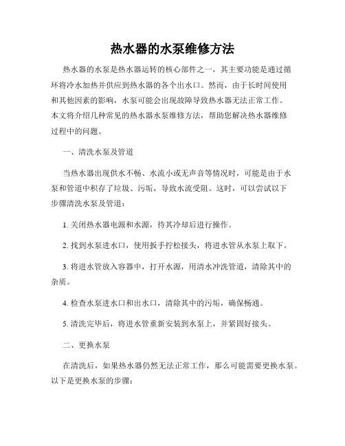 热水器的水泵维修方法
