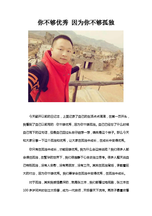 你不够优秀 因为你不够孤独