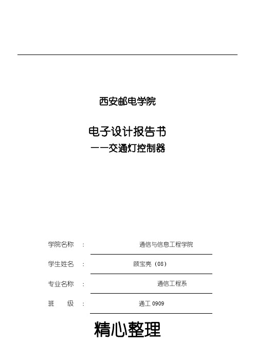 交通灯设计分析报告