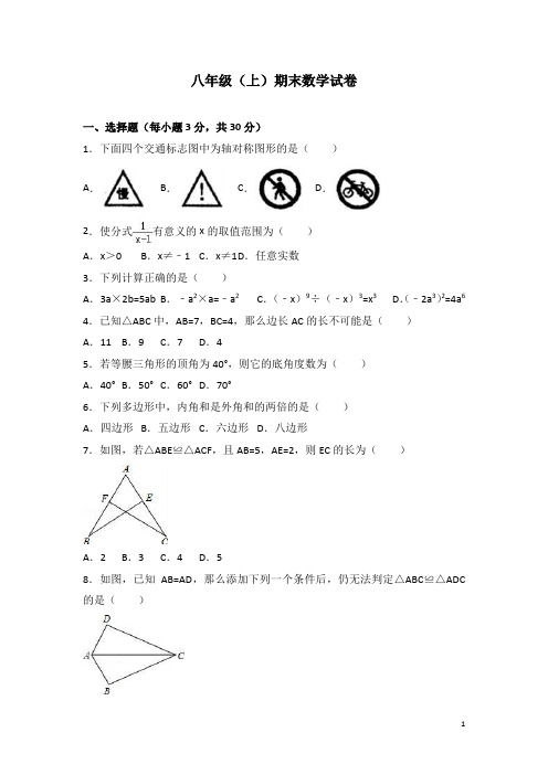 八年级(上)期末数学试卷(解析版) - 副本 (4)
