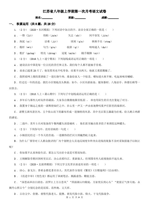 江苏省八年级上学期第一次月考语文试卷