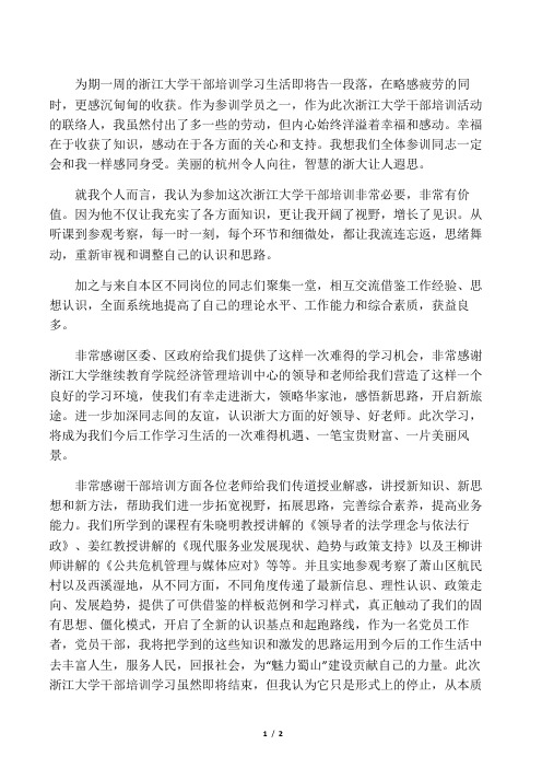浙江大学继续教育学院经济管理培训中心干部培训学习感言