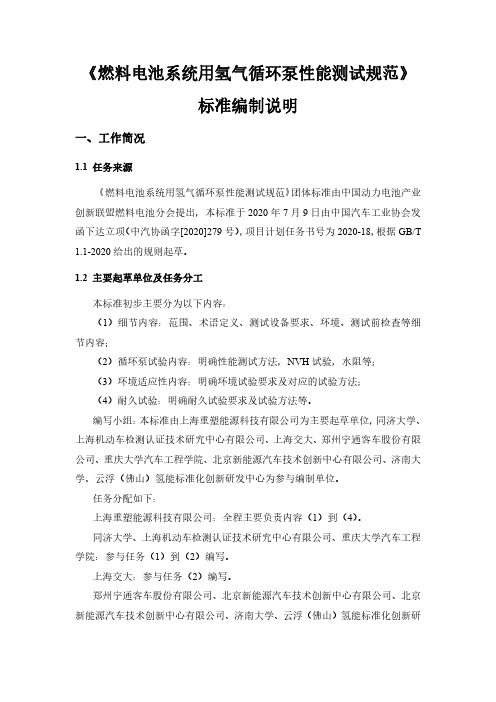 《燃料电池系统用氢气循环泵性能测试规范》编制说明