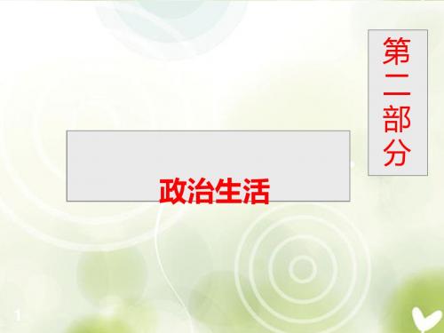 高考政治一轮复习 政治生活1[1].1 生活在人民当家作主的国家课件