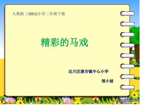 二年级语文下《选读课文5 精彩的马戏》133PPT课件 一等奖名师公开课比赛优质课评比试讲