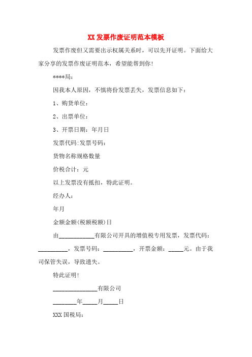 XX发票作废证明范本模板