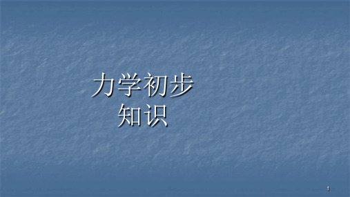 力的基本知识ppt课件