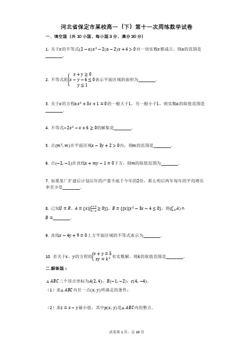 河北省保定市某校高一(下)第十一次周练数学试卷(有答案)