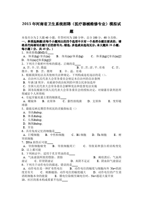 2015年河南省卫生系统招聘(医疗器械维修专业)模拟试题