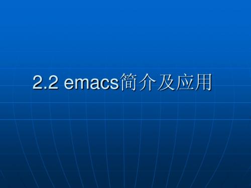 2.2 emacs简介及应用