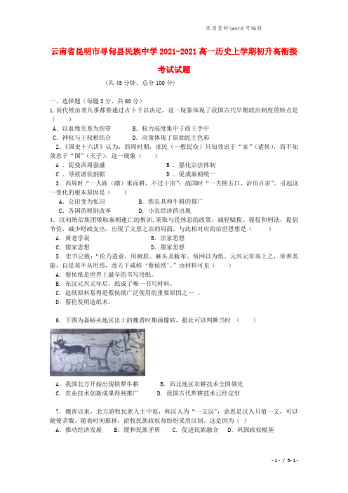云南省昆明市寻甸县民族中学2021-2021高一历史上学期初升高衔接考试试题.doc