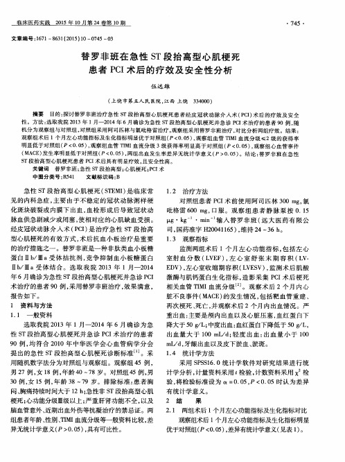 替罗非班在急性ST段抬高型心肌梗死患者PCI术后的疗效及安全性分析