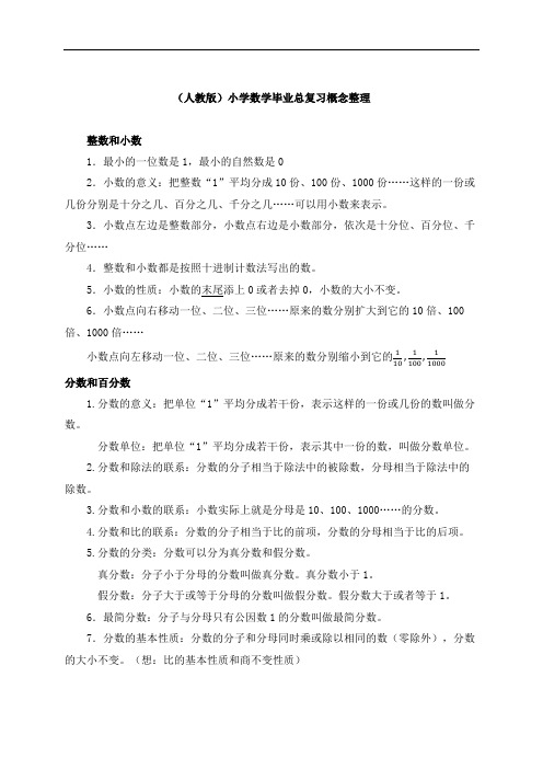 小学数学毕业总复习概念整理