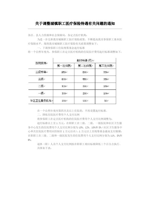 关于调整城镇职工医疗保险待遇有关问题的通知