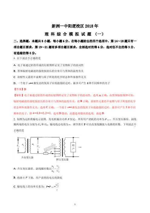湖北省武汉市新洲一中阳逻校区2018届高三5月第一次模拟理综物理试题(精品解析版)