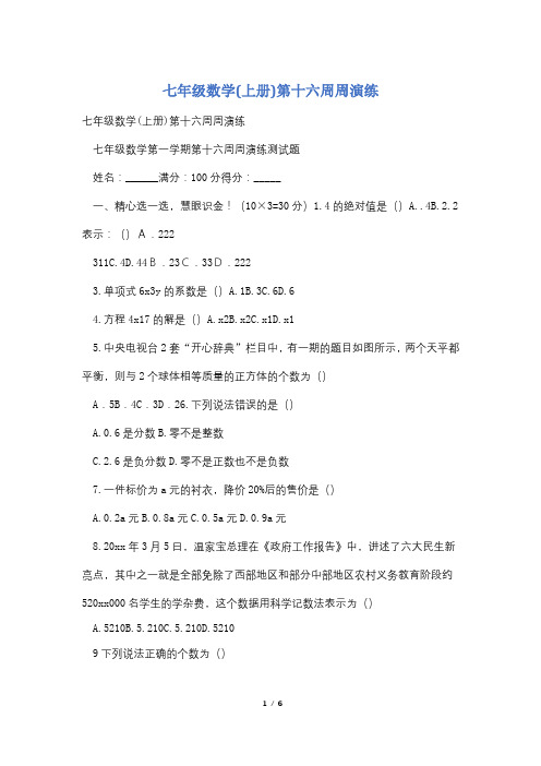 七年级数学(上册)第十六周周演练